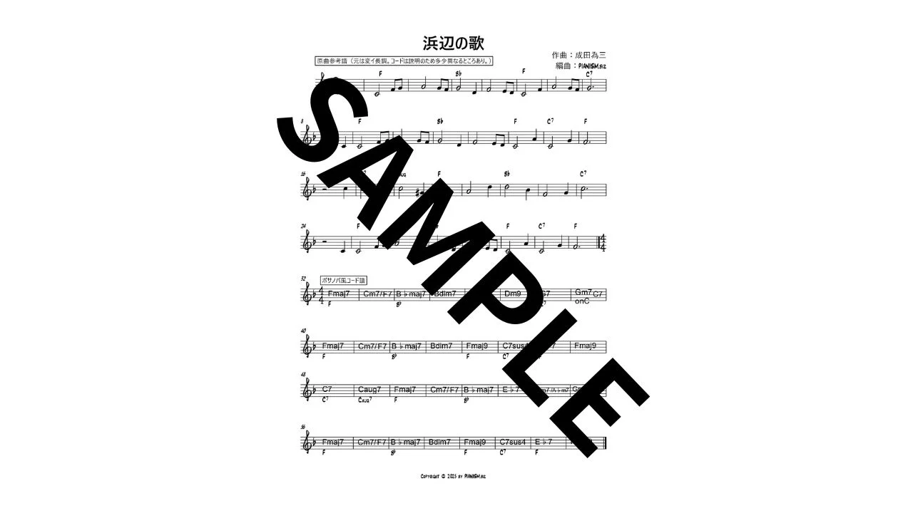 浜辺の歌 - 成田為三 by pianism.biz