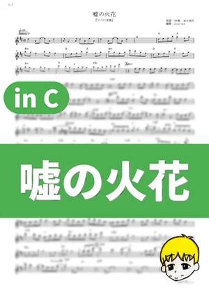 Uso no Hibana - 96neko (Scum's Wish / in C) by muta-sax