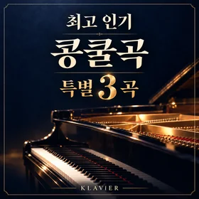 [특별 3곡] 요즘 최고 인기 콩쿨곡! (반값 할인!!)