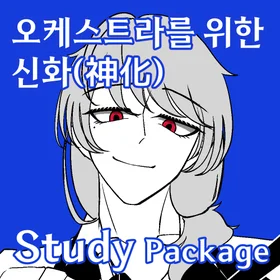 오케스트라를 위한 신화(神化) Study Package