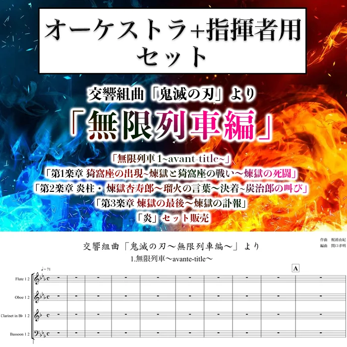 交響組曲「鬼滅の刃」無限列車編 アレンジ楽譜 - Go Shiina (「鬼滅の刃」無限列車編) by 関口孝明