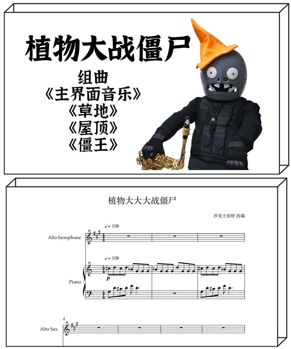 プラント vs. ゾンビ - 劳拉•鴫原 (For Saxophones and Piano) by 沙克士皮呀