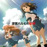 ハレ晴レユカイ
