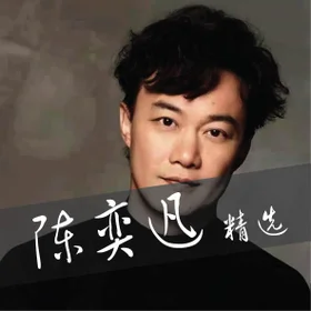 陈奕迅 精选 Eason Chan Collection