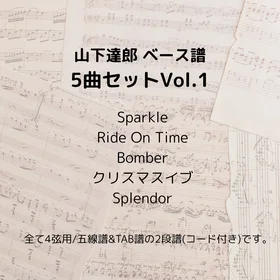 山下達郎(ベース譜)5曲セット