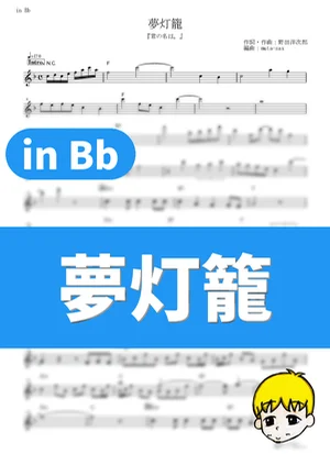 夢灯籠 - 래드윔프스 (『君の名は。』 / in Bb) by muta-sax
