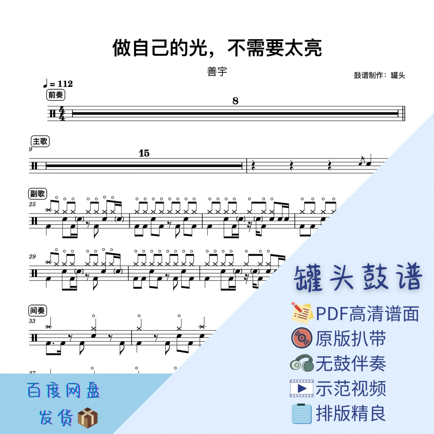 《做自己的光,不需要太亮》 - 善宇 by 罐头鼓谱Drum Score