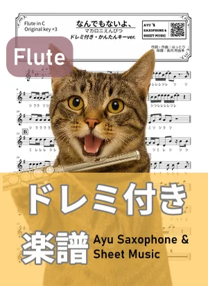 Nanndemonaiyo, - Macaroni Empitsu (flute / easy key / note names included) by Ayu Saxophone &amp; Sheet Music