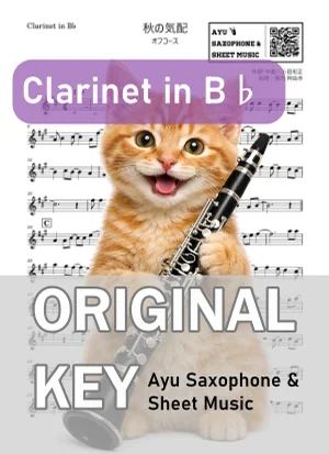 秋の気配 - オフコース (in B♭|クラリネット等) by Ayu Saxophone & Sheet Music