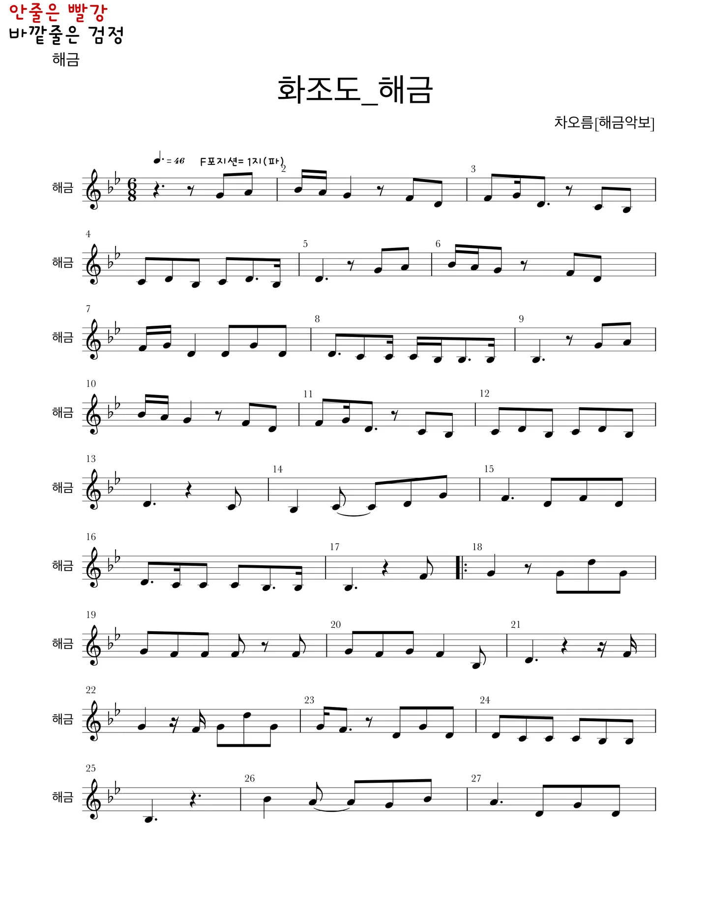 화조도_심규선[해금악보] - 심규선 (Haegeum Sheet Music) by 심규선
