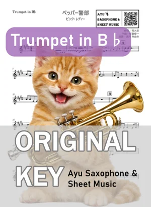 ペッパー警部 - ピンク・レディー (in B♭|トランペット等) by Ayu Saxophone & Sheet Music