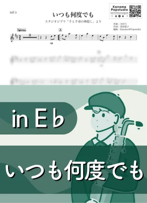 Always with Me ( inE♭/ Spirited Away / Studio Ghibli ) - Joe Hisaishi by Kaname@Popstudio