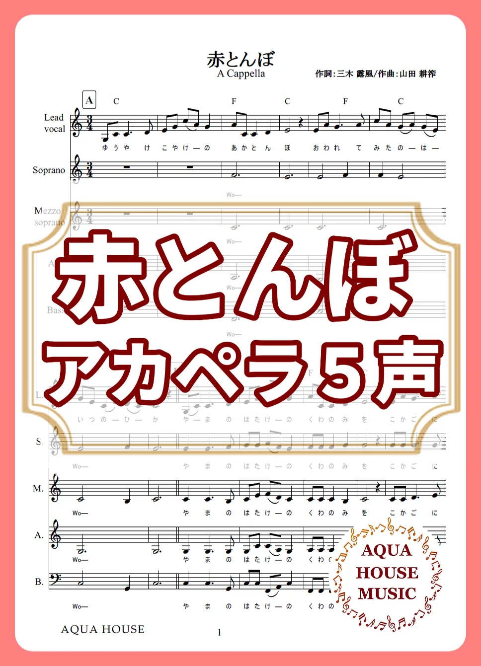 赤とんぼ - 童謡 (アカペラ楽譜♪5声ボイパなし) by AQUA HOUSE MUSIC