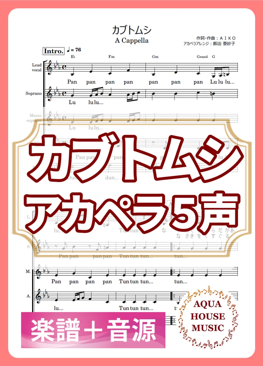 カブトムシ - aiko (アカペラ楽譜+練習音源セット販売) by AQUA HOUSE MUSIC