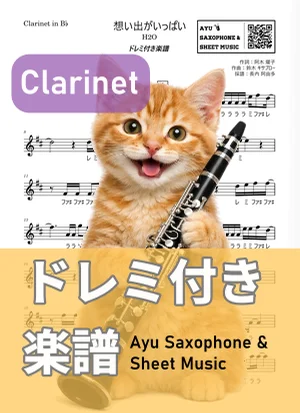 想い出がいっぱい - H2O (clarinet / note names included) by Ayu Saxophone & Sheet Music