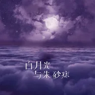 BAI YUE GUANG YU ZHU SHA ZHI-DA ZI