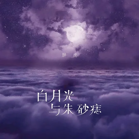 BAI YUE GUANG YU ZHU SHA ZHI-DA ZI
