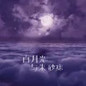 BAI YUE GUANG YU ZHU SHA ZHI-DA ZI
