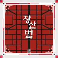 장산범