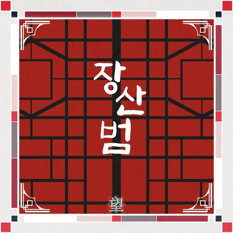 장산범