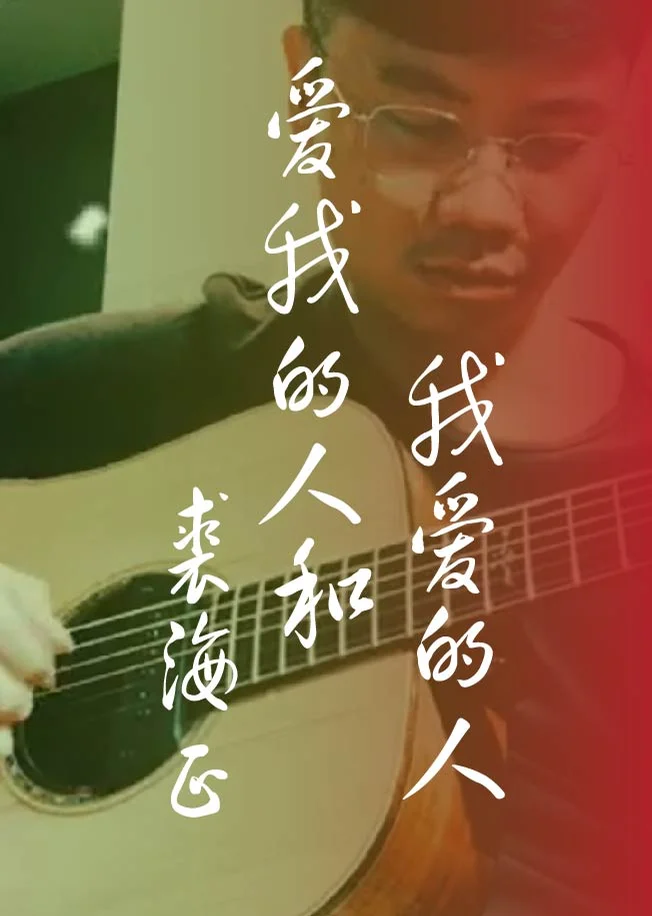 Ai Wo De Ren He Wo Ai De Ren - Donna Chiu Qiu Hai Zheng (Fingerstyle) by HowMing