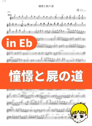 Shoukei to Shikabane no Michi - Linked Horizon (Attack on Titan Season 3 Part 2 / in Eb) by muta-sax