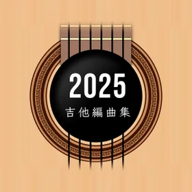 2025年度吉他譜合集