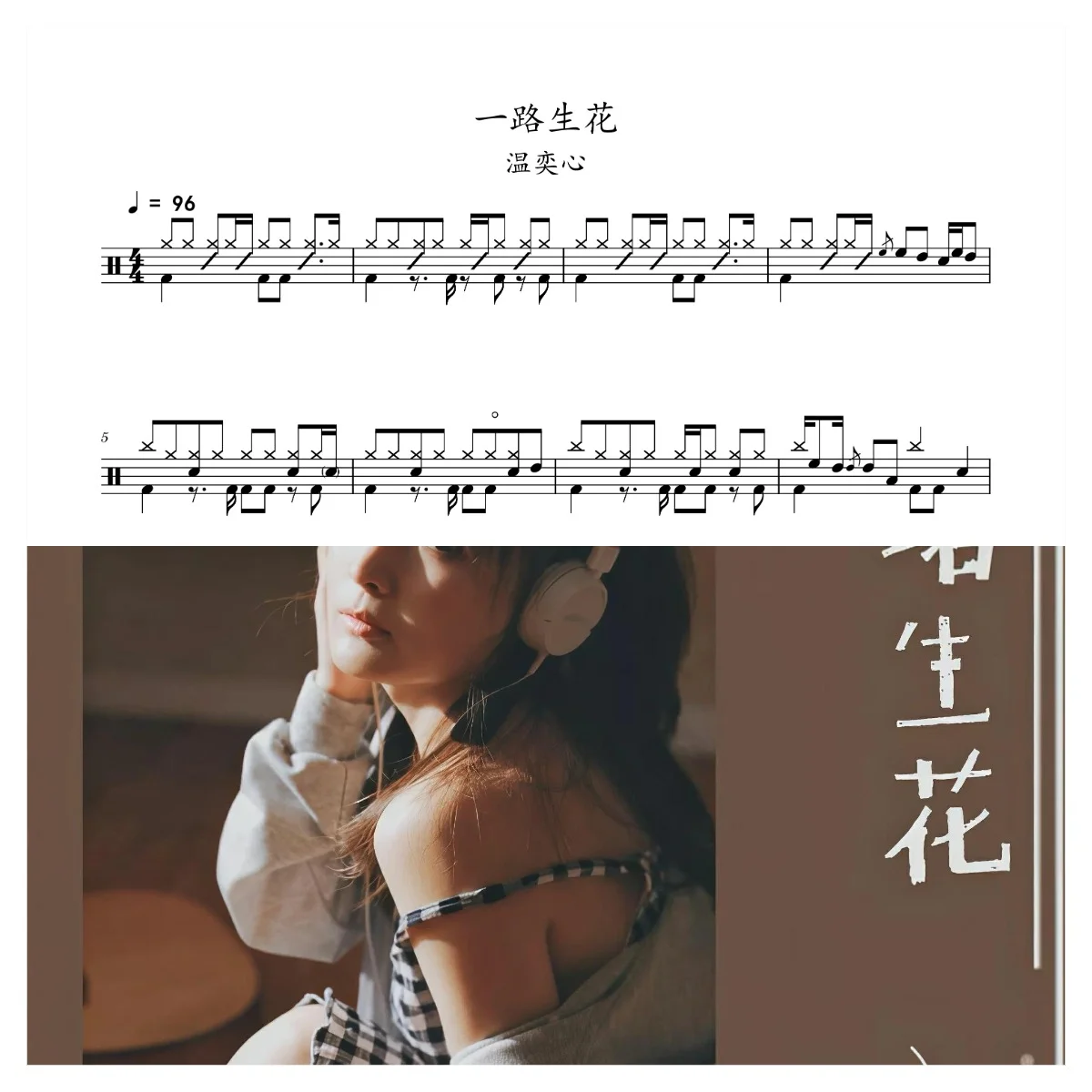 一路生花 - 温奕心 by 老虎不说谎