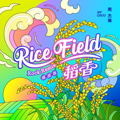 稻香 (Remix搖滾版) - 周杰倫 by 周杰倫