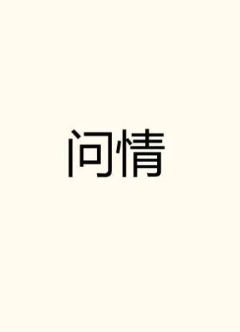 问情 by 粒粒想吃红烧肉