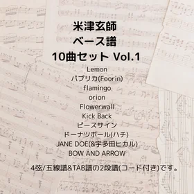 米津玄師(ベース譜) 10曲セット Vol.1