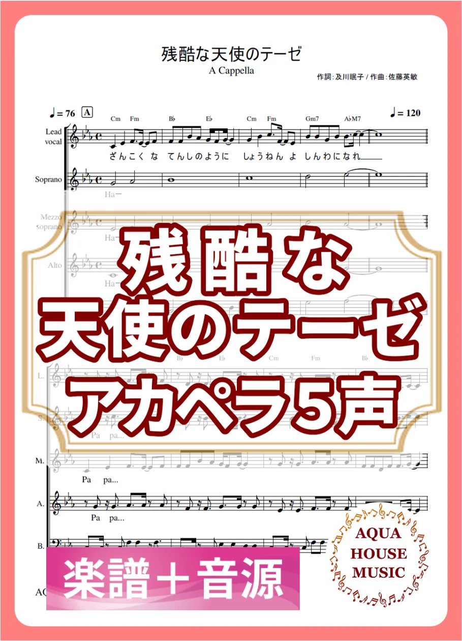 残酷な天使のテーゼ - 高橋洋子 (アカペラ楽譜+練習音源セット販売) by AQUA HOUSE MUSIC