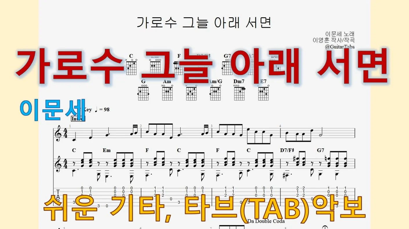 가로수 그늘 아래 서면 - 이문세 (C Key / Easy TAB / Lyrics) by 624 TABs