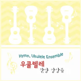 우쿨렐레 찬양 앙상블 쉬운버전 5. 