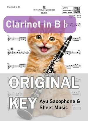 花 - 藤井風 (in B♭|クラリネット等|ドラマ『いちばんすきな花』主題歌) by Ayu Saxophone & Sheet Music