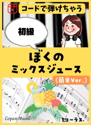 【コードで弾く】ぼくのミックスジュース(簡単Ver.) by copan piano