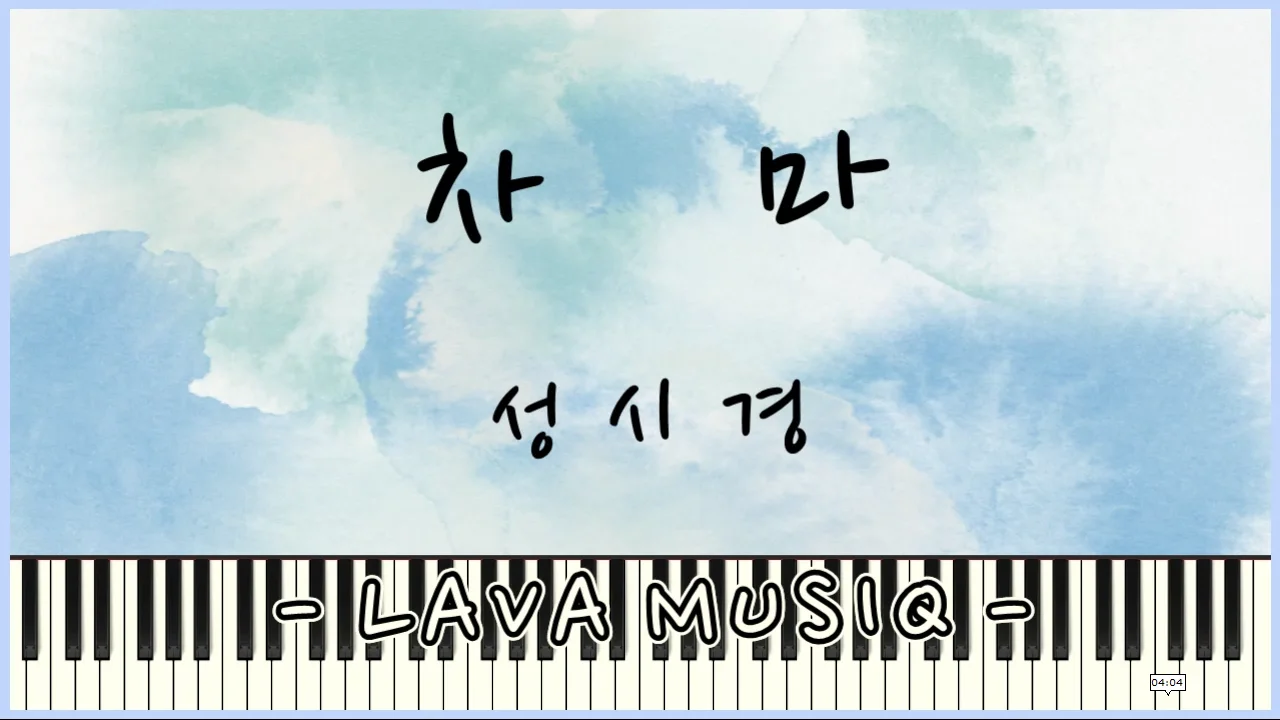 차마 - 성시경 (쉬운악보) by Lava