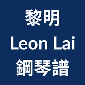 黎明 Leon Lai 琴譜