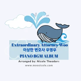 이상한 변호사 우영우 BGM 앨범