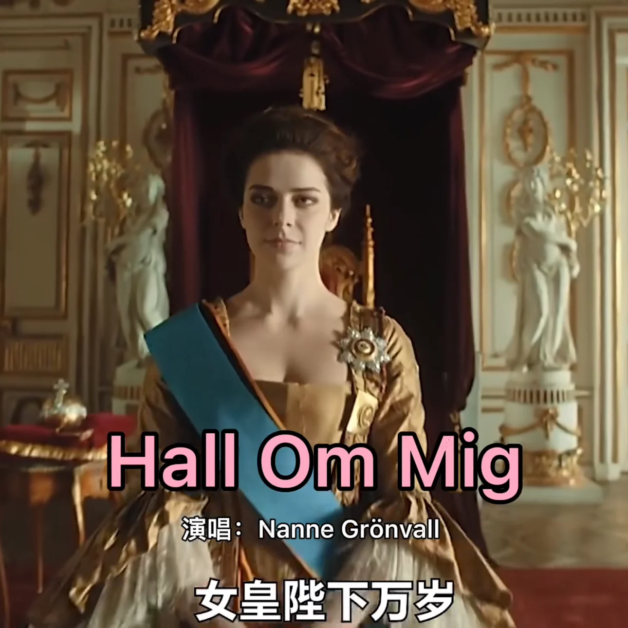 Hall om mig - Nanne Gronvall (简单编配版) by 迷糊姐姐mico