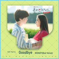 Goodbye (ビューティー・インサイド)