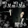 바보에게 바보가