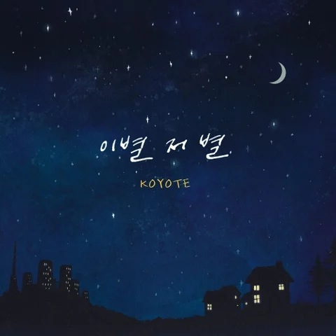 이별 저 별