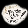 무적 감성 삼규