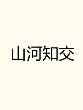 山河知交 by 粒粒想吃红烧肉