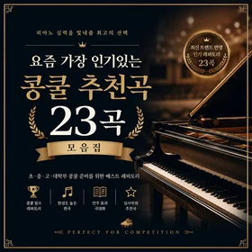요즘 가장 인기있는 콩쿨 추천곡 23곡