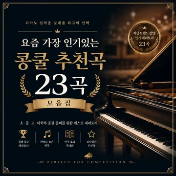 요즘 가장 인기있는 콩쿨 추천곡 23곡
