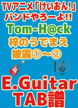 TVアニメ「けいおん!」梓のうでまえ披露①〜②| Guitar TAB譜 - Tom-H@ck by GakuChannel