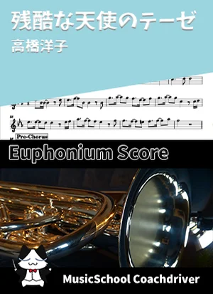 残酷な天使のテーゼ - 高橋洋子 (ユーフォニアム・ボーカルメロディ) by Drum猫score(ハラショー)