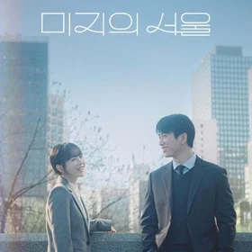 Our Unwritten Seoul OST (미지의 서울)